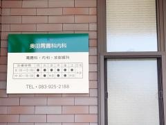 奥田胃腸科内科