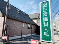 奥田胃腸科内科