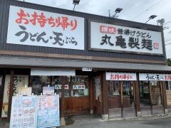 丸亀製麺　豊橋店