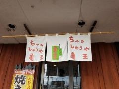 ちゃしゅうや亀王鈴鹿玉垣店