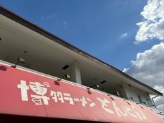 博多ラーメンとんとん