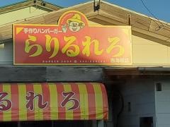 らりるれろ西海店
