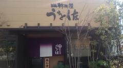 海鮮茶屋うを佐　国分店
