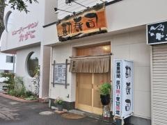 勘寿司