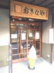 香茶房おきな屋