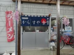 からすや食堂