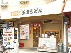 玉出うどん