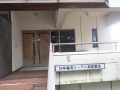 日本福音ルーテル 西宮教会