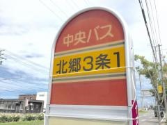 「北郷３条１丁目」バス停留所