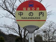 「中の内(中の内)」バス停留所