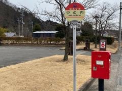 「中の内(中の内)」バス停留所