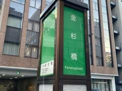 「金杉橋」バス停留所