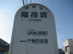 「稲荷坂」バス停留所