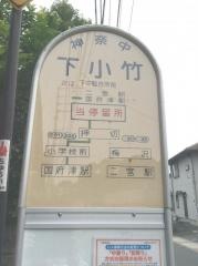 「下小竹(東側)」バス停留所