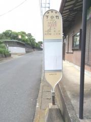 「下小竹(東側)」バス停留所
