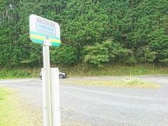 「中畑回転場」バス停留所