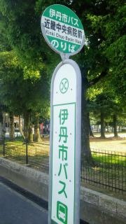 「近畿中央病院前」バス停留所