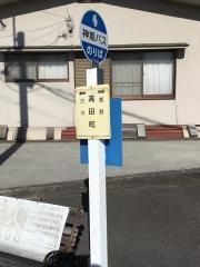 「高田町」バス停留所