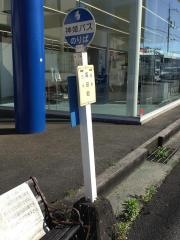 「高田町」バス停留所