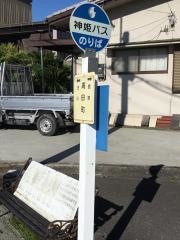 「高田町」バス停留所