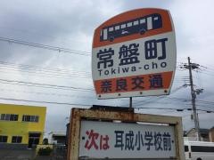 「常盤町」バス停留所