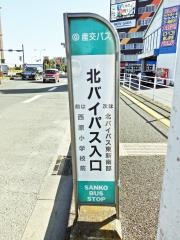 「北バイパス入口」バス停留所