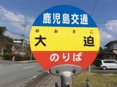 「大迫(日置市)」バス停留所