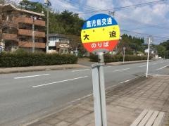 「大迫(日置市)」バス停留所
