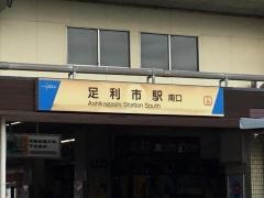 足利市駅