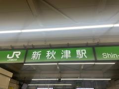 新秋津駅
