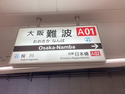 ユキサキナビ】大阪難波駅