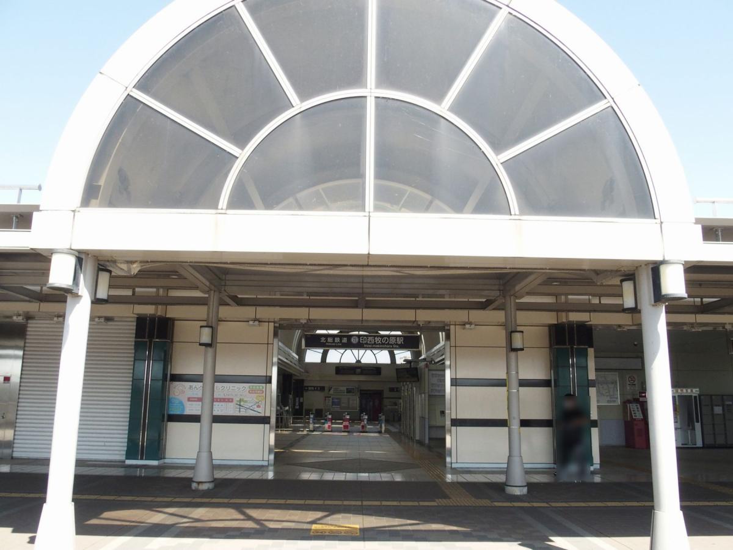 印西 牧の原 駅