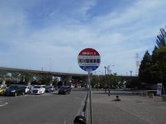 「河川環境楽園」バス停留所