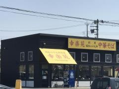 幸楽苑　つくばみらい店