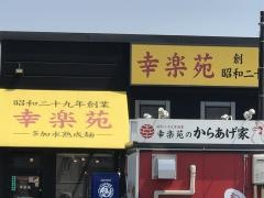 幸楽苑　つくばみらい店