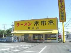来来亭　新庄店