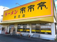 来来亭　新庄店