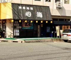 地産地消　心海