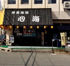 地産地消　心海