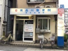 南品川整骨院