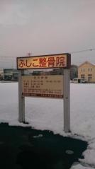ふしこ整骨院