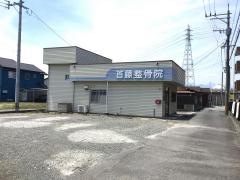 首藤整骨院