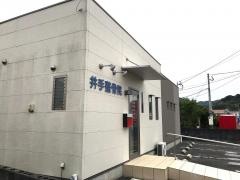 井手整骨院