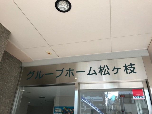松ヶ枝 施設外観