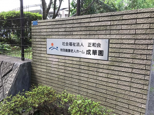 成華園