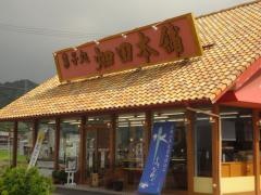 ハタダ　洲之内店