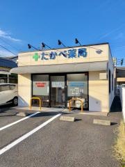 たかべ薬局