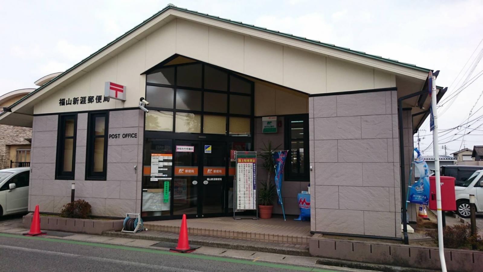 福山新涯郵便局