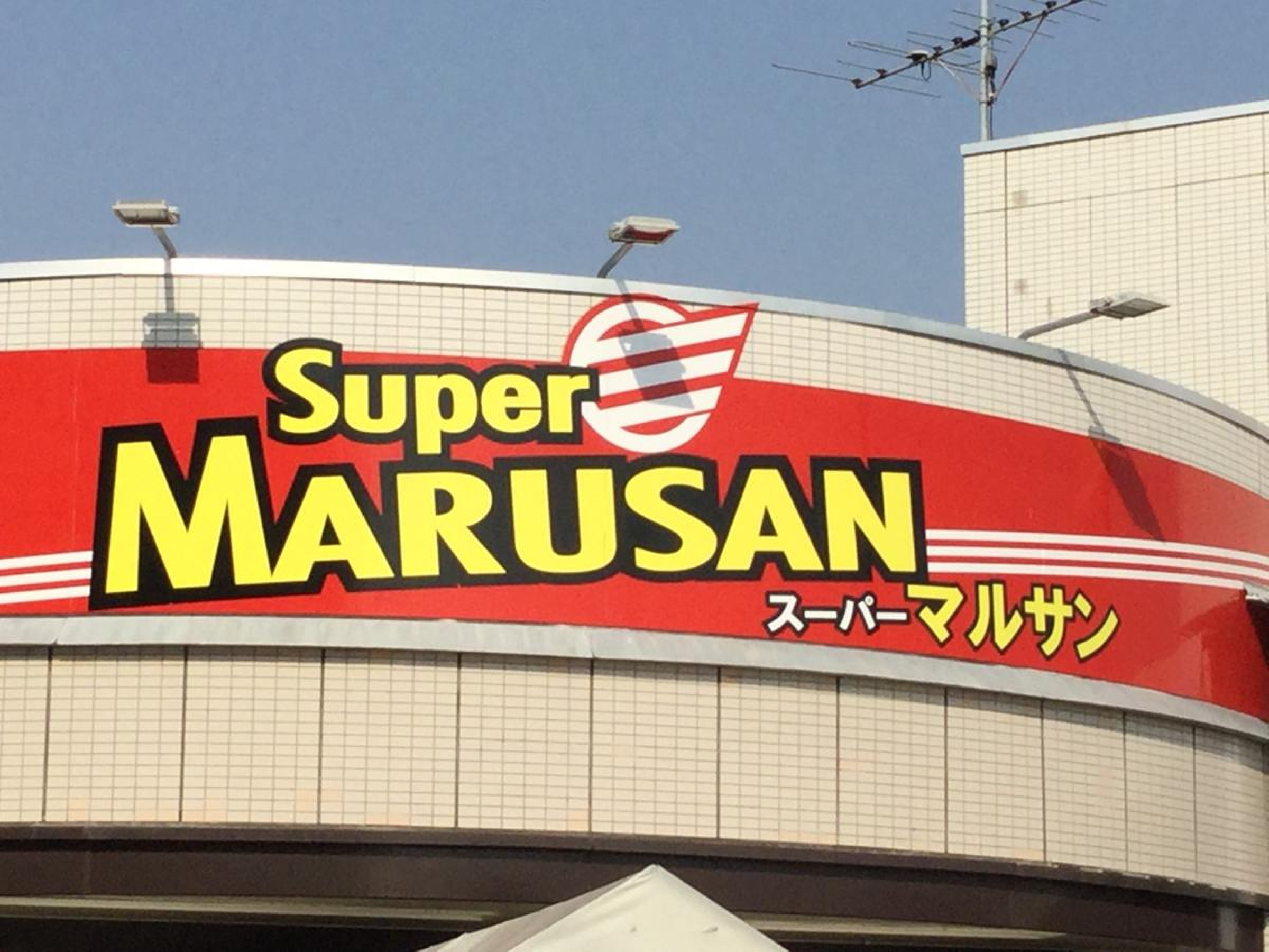 スーパー マルサン 越谷 花田 店