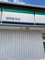 ファミリーマート　湖南夏見店